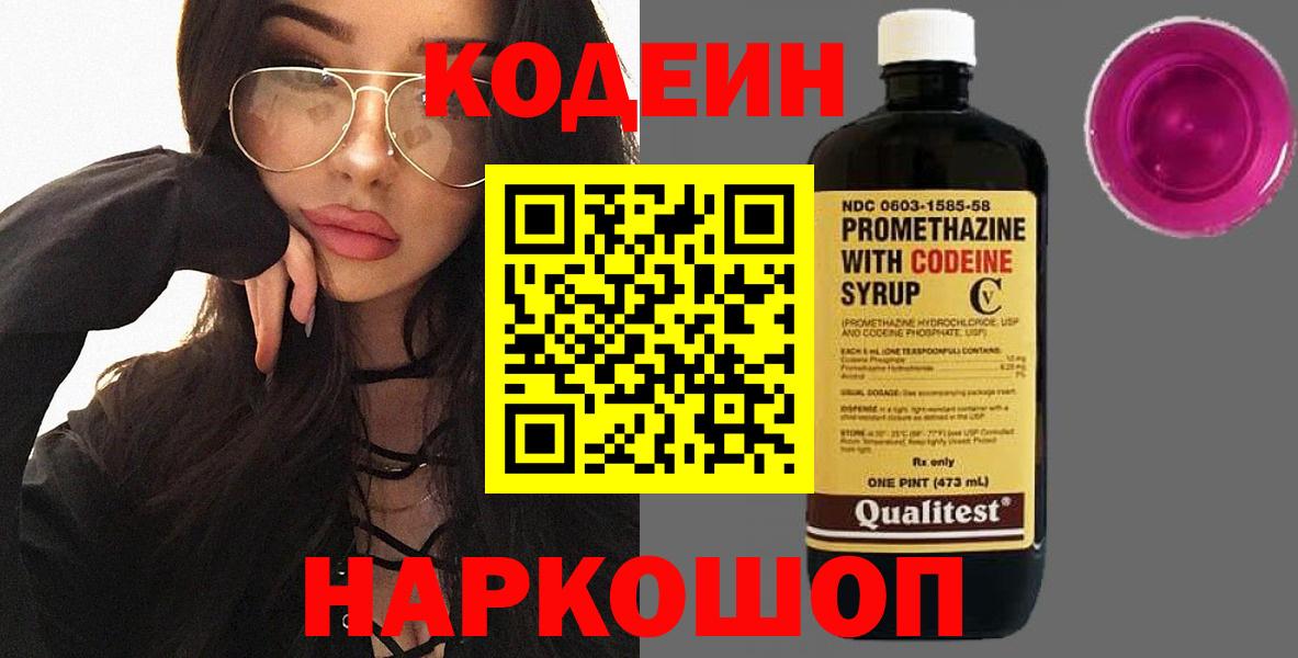 Псков  Кодеин Purple Drank  Вход с VPN  Codein напиток Lean (лин) 