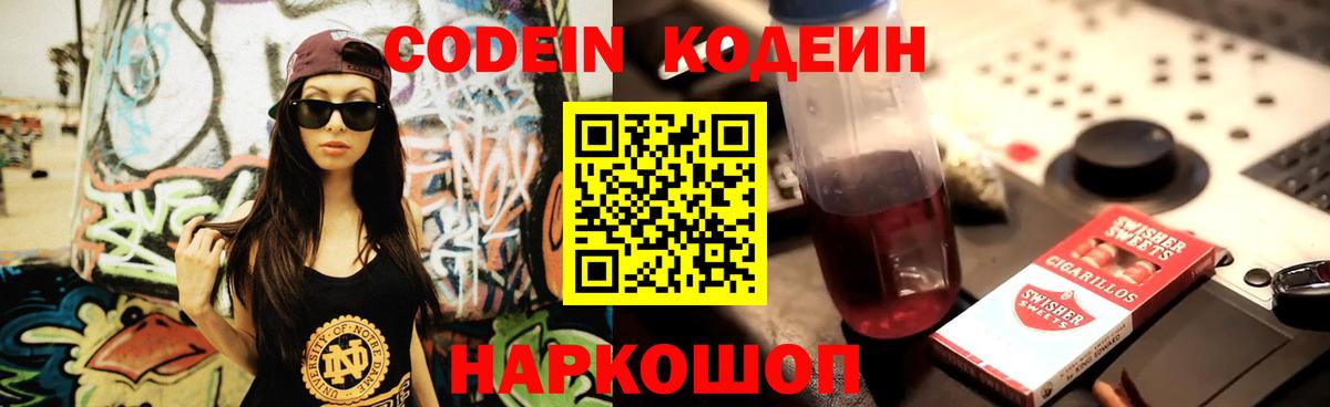 Codein напиток Lean (лин) Псков